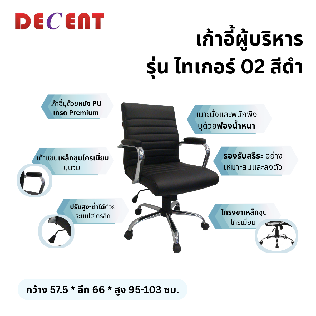 เก้าอี้ผู้บริหาร DECENT รุ่น ไทเกอร์ 02 สีดำ_2